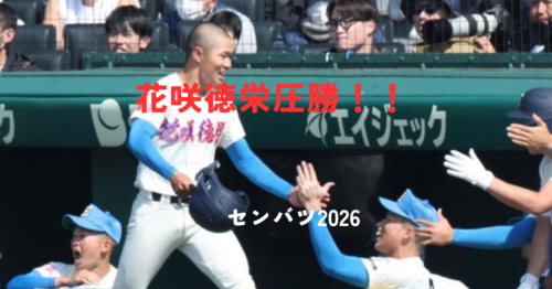 花咲徳栄が17-0で圧勝！23年ぶりの8強入り・無安打4点の衝撃シーンまとめ【センバツ2026】