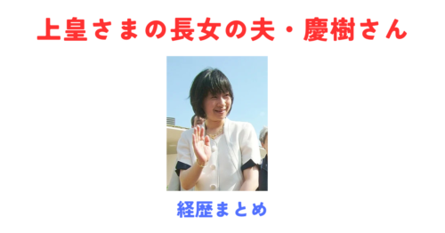 黒田清子さんの夫・慶樹さんが3月31日に東京都退職!馴れ初め・経歴・定年後の生活まとめ