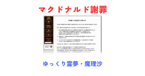 マクドナルドがSNS動画で謝罪｜何があったの？「ゆっくり霊夢・魔理沙」著作権問題をわかりやすく解説【2026年3月】