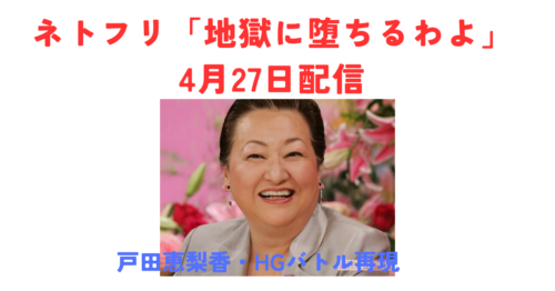 細木数子Netflixドラマ「地獄に堕ちるわよ」4月27日配信！戸田恵梨香・HGバトル再現か【2026年】