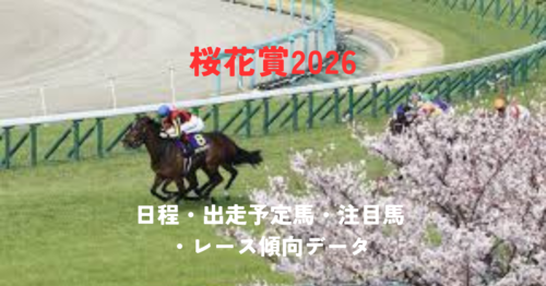 桜花賞2026｜日程・出走予定馬・注目馬・レース傾向データまで完全まとめ【4月12日 阪神競馬場】