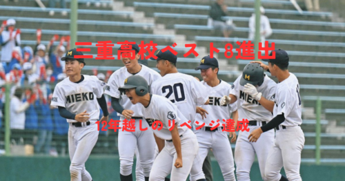三重が大阪桐蔭をタイブレーク激戦の末に撃破！12年越しのリベンジ達成【センバツ2026】