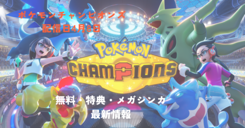 ポケモンチャンピオンズのSwitch版配信日が4月8日に決定！無料・特典・メガシンカ最新情報まとめ【2026年3月】