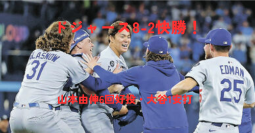 ドジャース8-2快勝！山本由伸6回好投・大谷1安打・スミス＆ページス本塁打【MLB開幕2026】