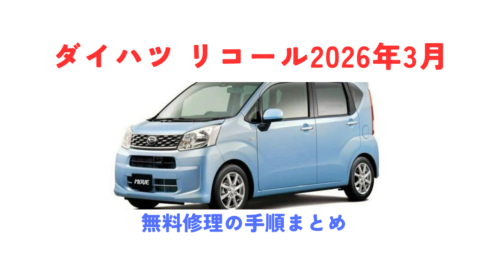 ダイハツ リコール2026年3月｜ムーヴ・ウェイクなど40万台超の対象車種・原因・無料修理の手順まとめ
