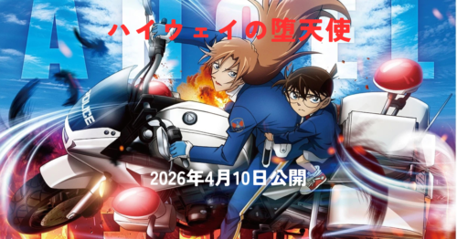 コナン映画2026「ハイウェイの堕天使」4月10日公開！あらすじ・キャスト・主題歌まとめ