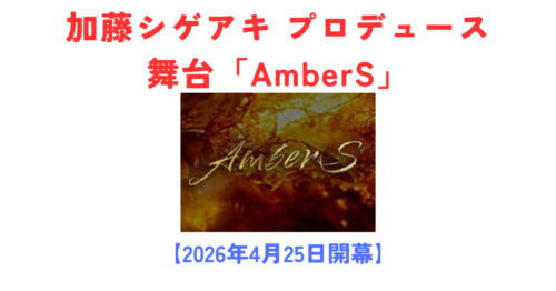 加藤シゲアキ（NEWS）プロデュース舞台「AmberS」とは？TOKYO DREAM PARK本日開業・キャスト・あらすじまとめ【2026年4月25日開幕】