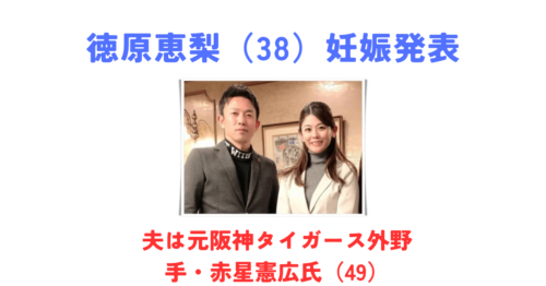徳原恵梨が妊娠発表！赤星憲広との第一子・安定期入りを報告【2026年3月】