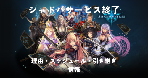 シャドウバース（シャドバ）サービス終了はいつ？理由・スケジュール・引き継ぎ情報まとめ【2026年7月終了】