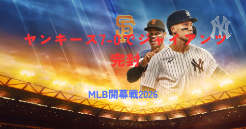 ヤンキース7-0でジャイアンツ完封！フリード6回無失点・2回に5点集中【MLB開幕戦2026】