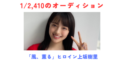 上坂樹里（こうさかじゅり）とは？朝ドラ「風、薫る」大家直美役のプロフィール・経歴・オーディション秘話まとめ【20歳・2026年】