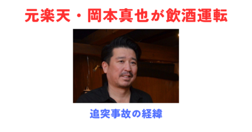 元楽天・岡本真也が飲酒運転で逮捕！追突事故の経緯とプロ野球経歴まとめ【2026年3月】