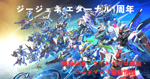ジージェネ エターナル1周年まとめ｜無料47連・ウイングゼロ実装・ロードマップ最新情報【2026年4月】