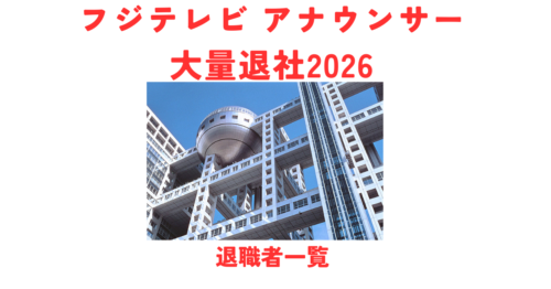 フジテレビ アナウンサー大量退社まとめ【2026年最新】退職者一覧・理由・背景を徹底解説