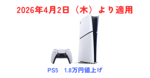 PS5が4月2日から最大1.8万円値上げ!全モデルの新旧価格一覧と日本語専用モデルは据え置き
