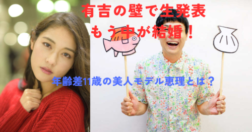 もう中学生が結婚！お相手は同郷・女優の恵理さん【有吉の壁で生発表・2026年3月25日】