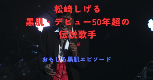 松崎しげるのプロフィール・経歴まとめ！愛のメモリー・黒肌・デビュー50年超の伝説歌手