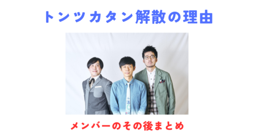 トンツカタン解散の理由は？最後のライブ・メンバーのその後を徹底まとめ【2026年3月】