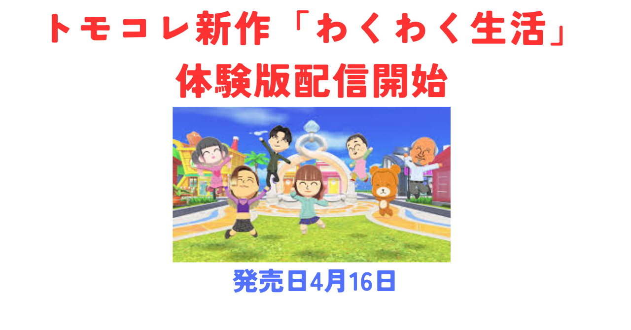 トモコレ新作「わくわく生活」体験版配信開始！発売日4月16日・新機能まとめ【Switch2対応】