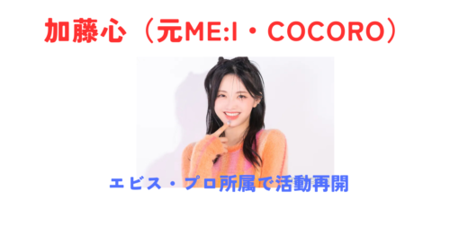 加藤心（元ME:I・COCORO）が芸能活動再開！エビス・プロ所属で俳優・モデルにも挑戦【2026年3月26日発表】