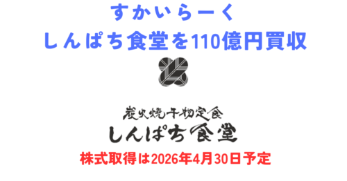 すかいらーくがしんぱち食堂を110億円で買収！2030年に300店舗へ拡大計画まとめ