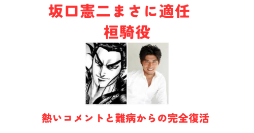 坂口憲二がキングダムで完全復活！難病から復帰・桓騎役への役作りと熱いコメントまとめ
