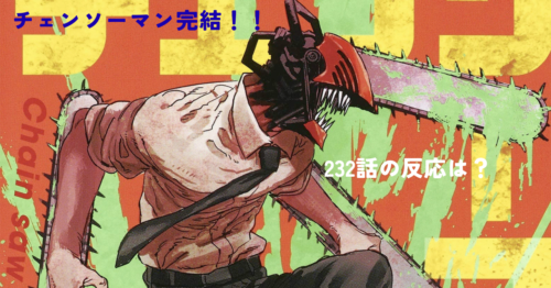 ① チェンソーマン最終回・第二部完結！232話の反応と今後まとめ【2026年3月】