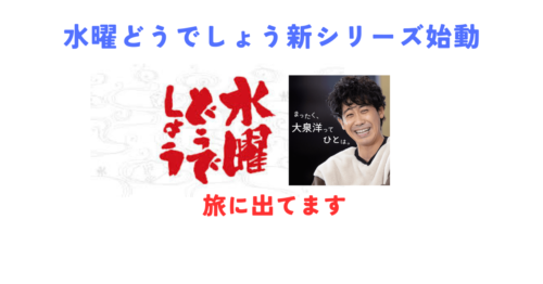 水曜どうでしょう新シリーズ始動！2026年30周年で「旅に出てます」と公式発表
