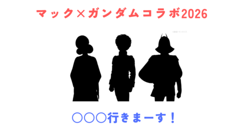マクドナルド×ガンダムコラボ2026が話題！シャア・アムロ・ララァ参戦で何が来る？