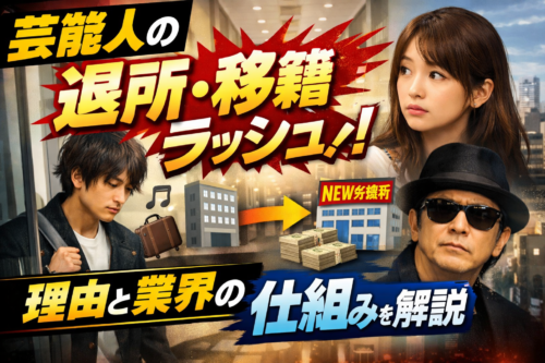 タイトル 2026年3月末 芸能人の退所・移籍ラッシュ！理由と業界の仕組みを解説