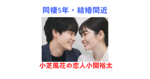 小関裕太のプロフィールまとめ！小芝風花と同棲5年・結婚間近と報じられた実力派俳優とは