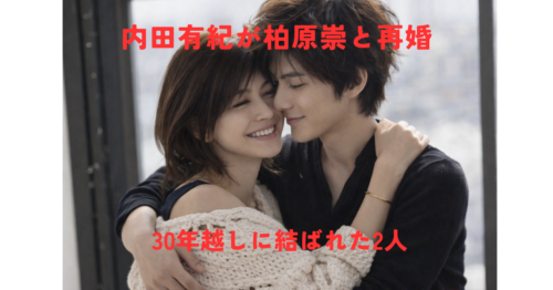 内田有紀（50）が柏原崇と極秘再婚！出会いから30年・事務所独立が決め手に？馴れ初めから現在まで
