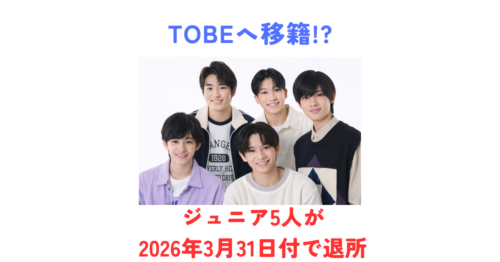 ジュニア5人が3月31日付で退所！誰が辞めた？理由・その後・TOBEへの移籍はある？徹底まとめ