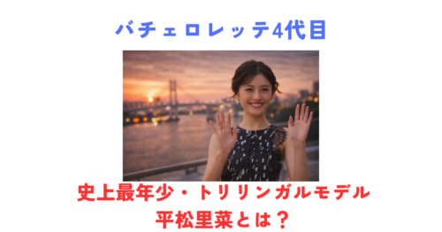 平松里菜はどんな人？バチェロレッテ4代目に史上最年少・トリリンガルモデルが決定