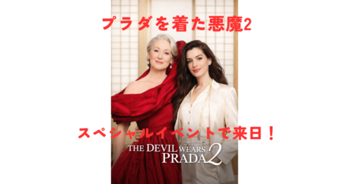 メリル・ストリープ＆アン・ハサウェイが来日！「プラダを着た悪魔2」スペシャルイベント詳細まとめ